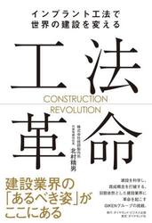 工法革命　インプラント工法で世界の建設を