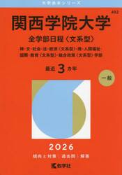 関西学院大学　全学部日程〈文系型〉　神・文・社会・法・経済〈文系型〉・商・人間福祉・国際・教育〈文系型〉・総合政策〈文系型〉学部　２０２６年版