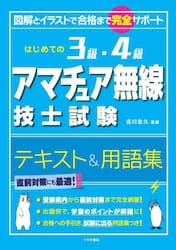 はじめての３級・４級アマチュア無線技士試験テキスト＆用語集　図解とイラストで合格まで完全サポート