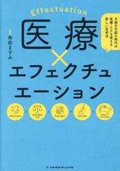 医療×エフェクチュエーション　予測不可能な時代の医療・ケアを変える新しい思考法