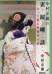 中村京蔵の雀躍囀談　守って破る歌舞伎の道