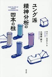 ユング派精神分析の四本の柱
