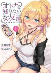 オトナを知りたい女友達　１