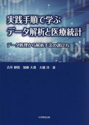 実践手順で学ぶデータ解析と医療統計　データ処理から解析手法の選び方