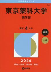 東京薬科大学　薬学部　２０２６年版