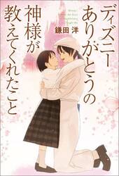 ディズニーありがとうの神様が教えてくれたこと