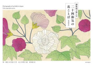 二十四節気の花ことば　銅版画で愉しむ