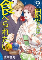 田部さんは食べられたい　９