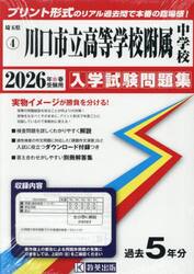 ’２６　川口市立高等学校附属中学校