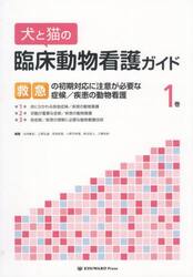 犬と猫の臨床動物看護ガイド　１
