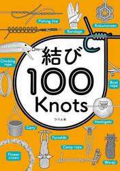 結び１００Ｋｎｏｔｓ