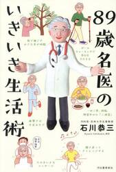 ８９歳名医のいきいき生活術