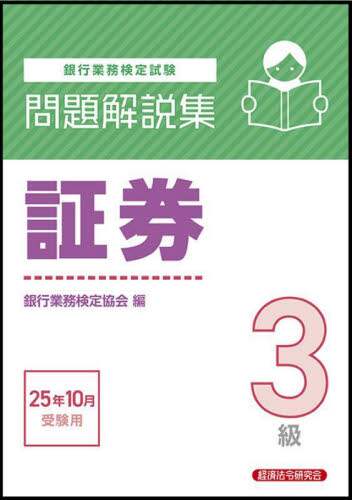 銀行業務検定試験 事業承継アドバイザー3級問題解説集〈2017年10月受験用〉 銀行業務検定協会 銀行業務検定試験 事業承継アドバイザー3級問題解説集〈2017年10