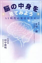 脳の中身を見てみよう　ＡＩ時代の発達セラピー