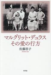 マルグリット・デュラスその愛の行方
