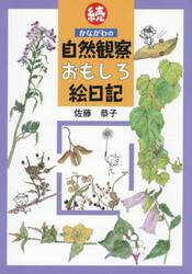 かながわの自然観察おもしろ絵日記　続