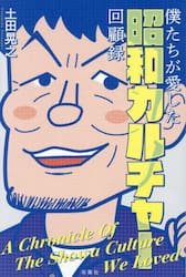 僕たちが愛した昭和カルチャー回顧録