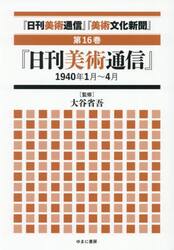 『日刊美術通信』『美術文化新聞』　１９３２年〜１９４９年　第１６巻