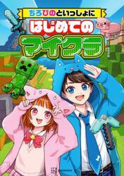 ちろぴのといっしょにはじめてのマイクラ