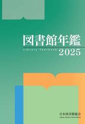 図書館年鑑　２０２５