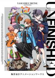 ＵＮＦＩＮＩＳＨＥＤ　梅津泰臣アニメーションワークス