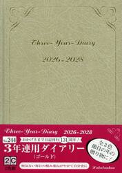 ２４４．３年連用ダイアリー