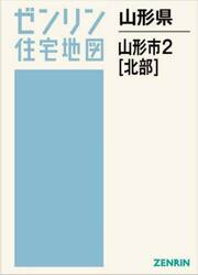 山形県　山形市　２　北部