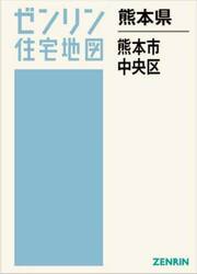 熊本県　熊本市　中央区