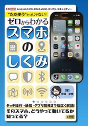 “ただ使う”だけじゃない！ゼロからわかるスマホのしくみ