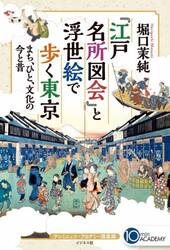 『江戸名所図会』と浮世絵で歩く東京　まち、ひと、文化の今と昔