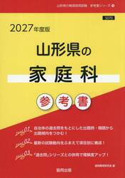 ’２７　山形県の家庭科参考書