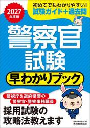 警察官試験早わかりブック　警視庁警察官　道府県警察官　警察事務職員　２０２７年度版