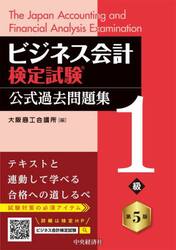 ビジネス会計検定試験公式過去問題集１級