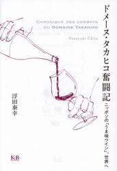 ドメーヌ・タカヒコ奮闘記　ニッポンの「うま味ワイン」、世界へ