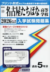 ’２６　名古屋たちばな高等学校