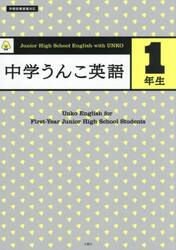 中学うんこ英語１年生
