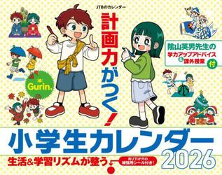 計画力がつく！小学生カレンダー２０２６