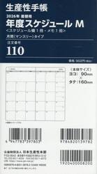 １１０．差換用年度スケジュールＭサイズ