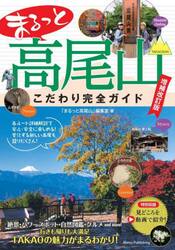 まるっと高尾山こだわり完全ガイド