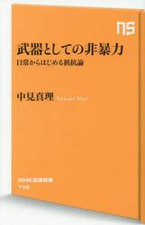 武器としての非暴力　日常からはじめる抵抗論