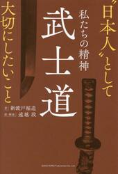 私たちの精神武士道　“日本人”として大切にしたいこと