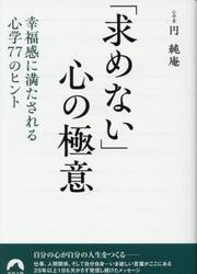 「求めない」心の極意　幸福感に満たされる心学７７のヒント