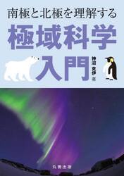 南極と北極を理解する極域科学入門