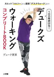 １００年歩ける！デュークズウォーキングコンプリートＢＯＯＫ　大ヒット「トルソー」から最新「デスクウォーク」まで