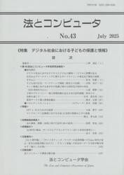 法とコンピュータ　４３