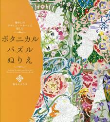 癒やしのデザイン・パターンで愉しむボタニカルパズルぬりえ