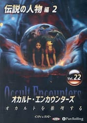 ＣＤ　オカルト・エンカウンターズ　２２