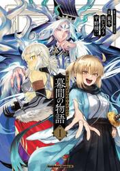 Ｆａｔｅ／Ｇｒａｎｄ　Ｏｒｄｅｒ幕間の物語　１