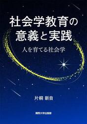 社会学教育の意義と実践　人を育てる社会学