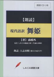 現代語訳　舞姫　ＣＤ